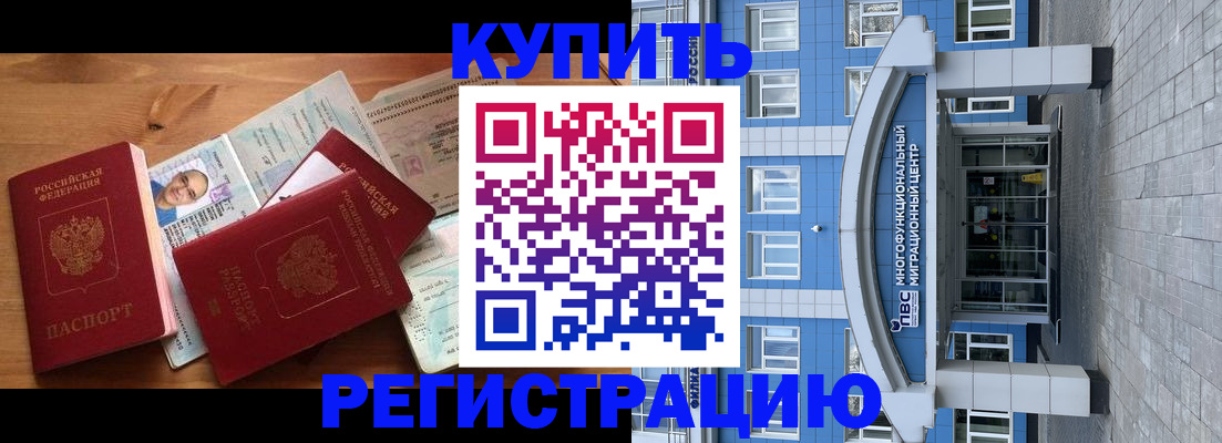 временная регистрация купить в Саках