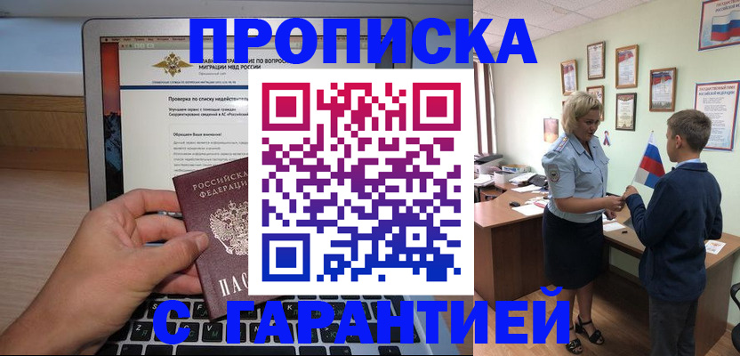 прописка штамп в Саках